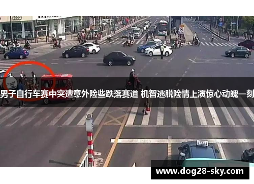 男子自行车赛中突遭意外险些跌落赛道 机智逃脱险情上演惊心动魄一刻