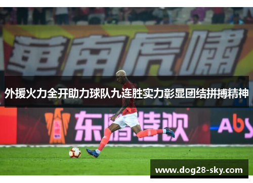 外援火力全开助力球队九连胜实力彰显团结拼搏精神