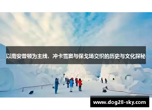 以南安普顿为主线，冲卡雪窦与保戈场交织的历史与文化探秘