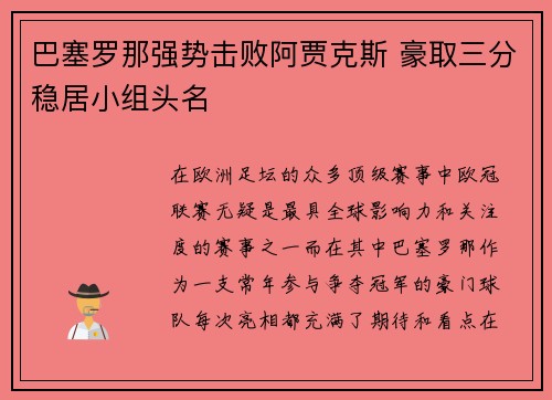 巴塞罗那强势击败阿贾克斯 豪取三分稳居小组头名