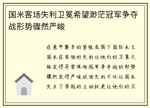 国米客场失利卫冕希望渺茫冠军争夺战形势骤然严峻