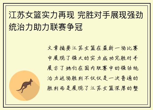 江苏女篮实力再现 完胜对手展现强劲统治力助力联赛争冠