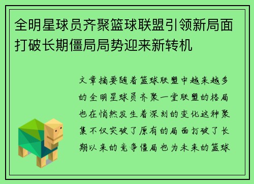 全明星球员齐聚篮球联盟引领新局面打破长期僵局局势迎来新转机
