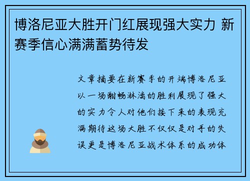 博洛尼亚大胜开门红展现强大实力 新赛季信心满满蓄势待发
