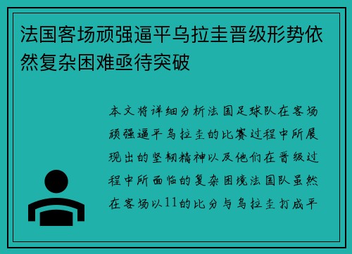 法国客场顽强逼平乌拉圭晋级形势依然复杂困难亟待突破