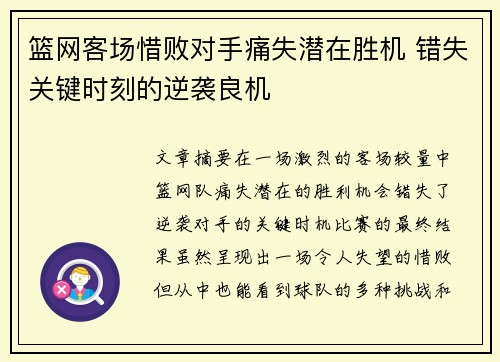 篮网客场惜败对手痛失潜在胜机 错失关键时刻的逆袭良机