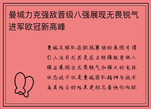 曼城力克强敌晋级八强展现无畏锐气进军欧冠新高峰