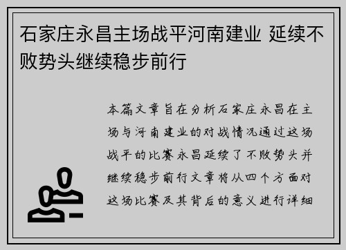 石家庄永昌主场战平河南建业 延续不败势头继续稳步前行