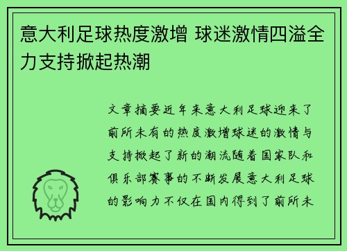 意大利足球热度激增 球迷激情四溢全力支持掀起热潮