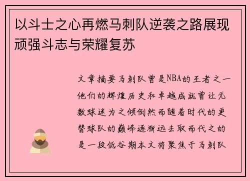 以斗士之心再燃马刺队逆袭之路展现顽强斗志与荣耀复苏