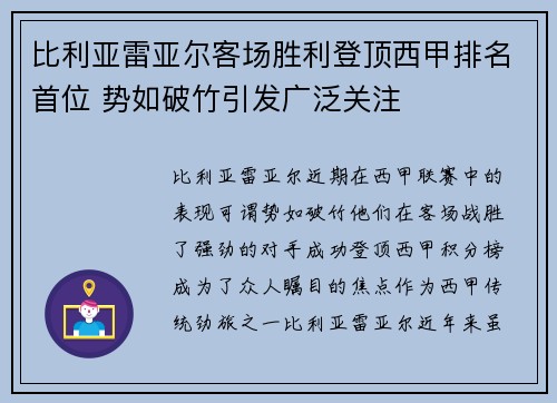 比利亚雷亚尔客场胜利登顶西甲排名首位 势如破竹引发广泛关注