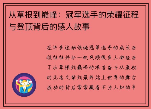 从草根到巅峰：冠军选手的荣耀征程与登顶背后的感人故事