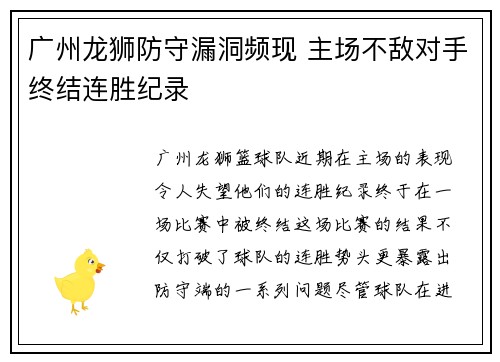 广州龙狮防守漏洞频现 主场不敌对手终结连胜纪录