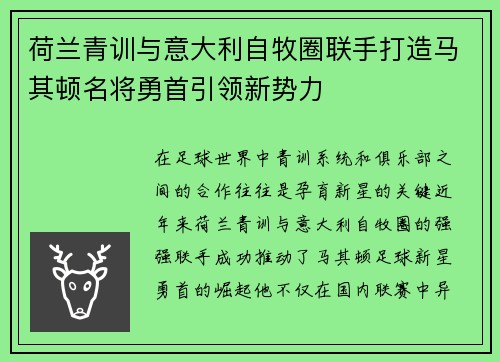 荷兰青训与意大利自牧圈联手打造马其顿名将勇首引领新势力
