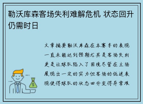 勒沃库森客场失利难解危机 状态回升仍需时日