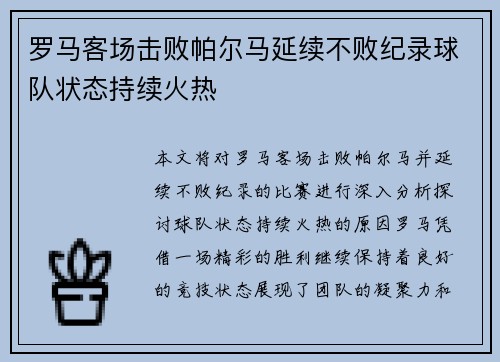 罗马客场击败帕尔马延续不败纪录球队状态持续火热