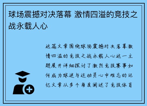 球场震撼对决落幕 激情四溢的竞技之战永载人心