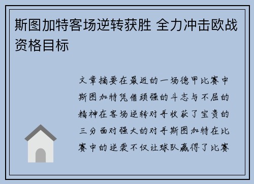 斯图加特客场逆转获胜 全力冲击欧战资格目标