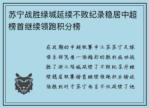 苏宁战胜绿城延续不败纪录稳居中超榜首继续领跑积分榜