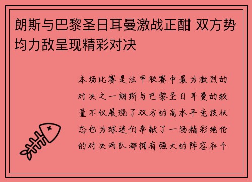 朗斯与巴黎圣日耳曼激战正酣 双方势均力敌呈现精彩对决