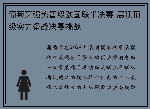 葡萄牙强势晋级欧国联半决赛 展现顶级实力备战决赛挑战