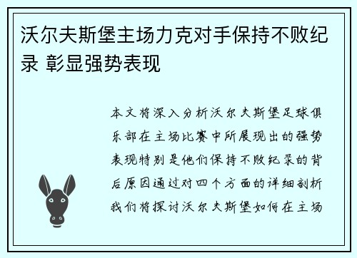 沃尔夫斯堡主场力克对手保持不败纪录 彰显强势表现