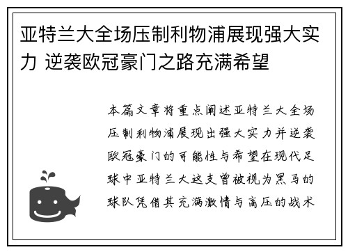 亚特兰大全场压制利物浦展现强大实力 逆袭欧冠豪门之路充满希望