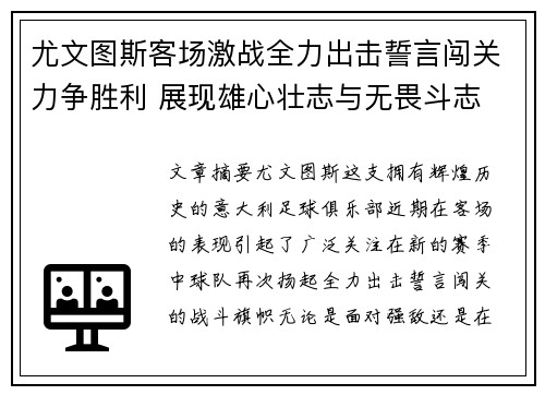 尤文图斯客场激战全力出击誓言闯关力争胜利 展现雄心壮志与无畏斗志
