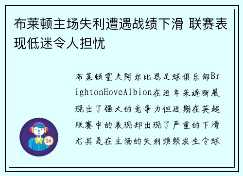 布莱顿主场失利遭遇战绩下滑 联赛表现低迷令人担忧