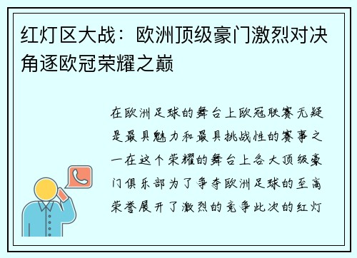 红灯区大战：欧洲顶级豪门激烈对决角逐欧冠荣耀之巅