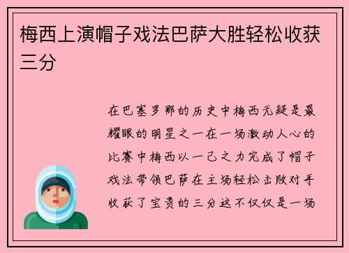 梅西上演帽子戏法巴萨大胜轻松收获三分