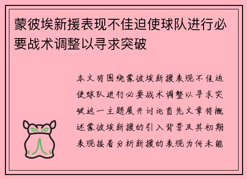 蒙彼埃新援表现不佳迫使球队进行必要战术调整以寻求突破