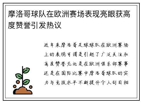摩洛哥球队在欧洲赛场表现亮眼获高度赞誉引发热议