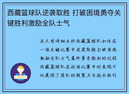 西藏篮球队逆袭取胜 打破困境勇夺关键胜利激励全队士气