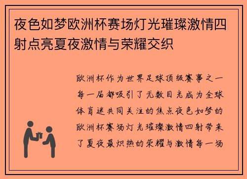 夜色如梦欧洲杯赛场灯光璀璨激情四射点亮夏夜激情与荣耀交织