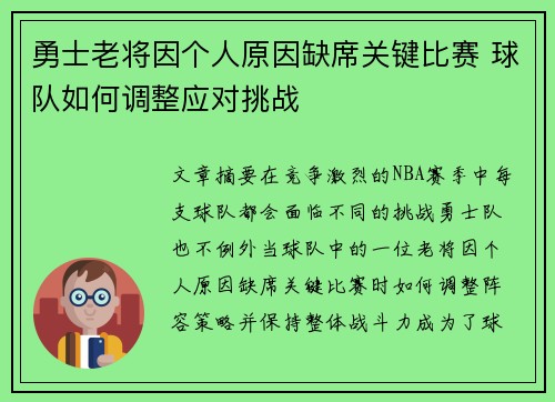 勇士老将因个人原因缺席关键比赛 球队如何调整应对挑战
