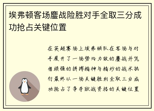 埃弗顿客场鏖战险胜对手全取三分成功抢占关键位置