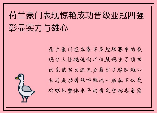 荷兰豪门表现惊艳成功晋级亚冠四强彰显实力与雄心