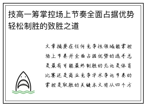 技高一筹掌控场上节奏全面占据优势轻松制胜的致胜之道