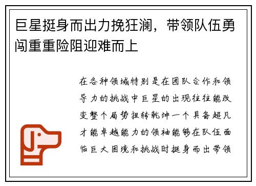巨星挺身而出力挽狂澜，带领队伍勇闯重重险阻迎难而上