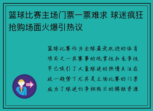 篮球比赛主场门票一票难求 球迷疯狂抢购场面火爆引热议