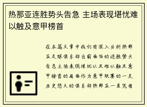 热那亚连胜势头告急 主场表现堪忧难以触及意甲榜首