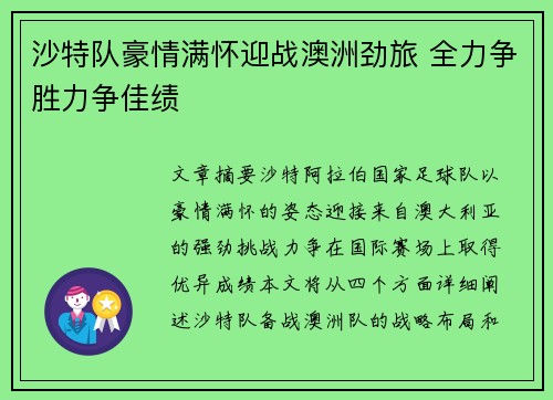 沙特队豪情满怀迎战澳洲劲旅 全力争胜力争佳绩