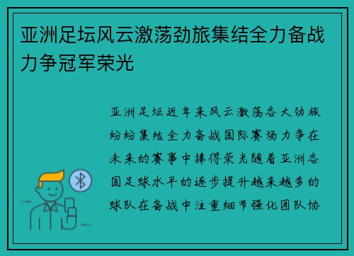 亚洲足坛风云激荡劲旅集结全力备战力争冠军荣光