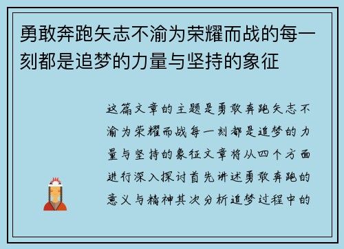 勇敢奔跑矢志不渝为荣耀而战的每一刻都是追梦的力量与坚持的象征