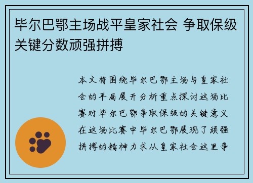 毕尔巴鄂主场战平皇家社会 争取保级关键分数顽强拼搏