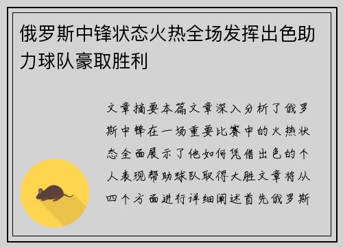俄罗斯中锋状态火热全场发挥出色助力球队豪取胜利
