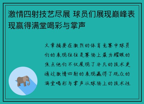 激情四射技艺尽展 球员们展现巅峰表现赢得满堂喝彩与掌声
