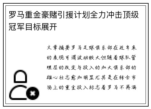 罗马重金豪赌引援计划全力冲击顶级冠军目标展开