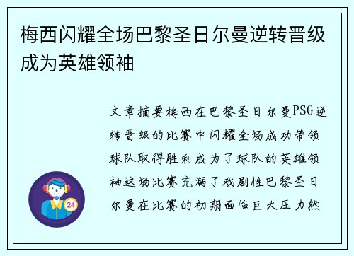 梅西闪耀全场巴黎圣日尔曼逆转晋级成为英雄领袖